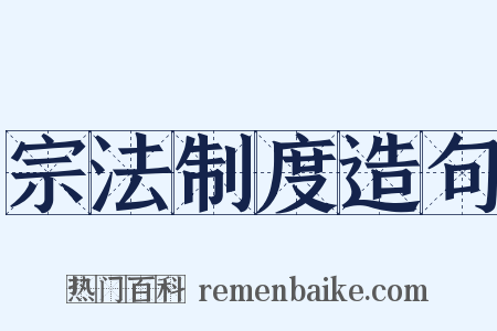 宗法制度造句是什么意思的图片